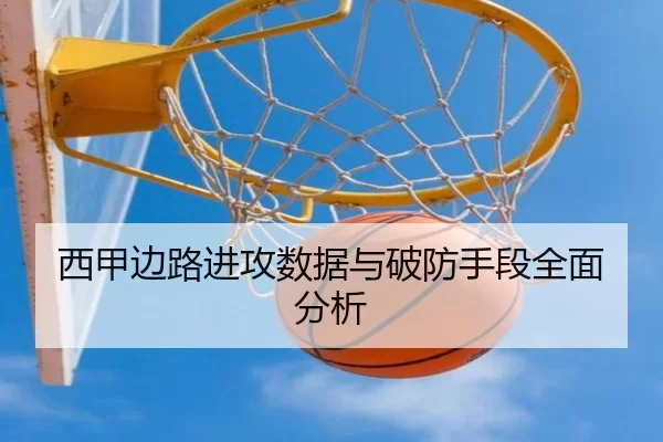 西甲边路进攻数据与破防手段全面分析